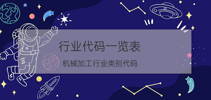 行业代码一览表 机械加工行业类别代码？